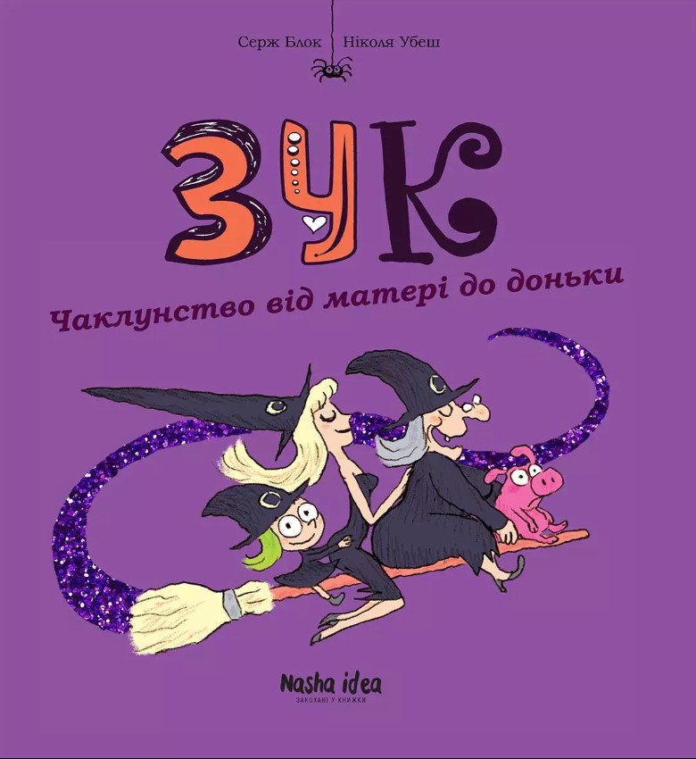 

Зук. Книга 7. Чаклунство від матері до доньки