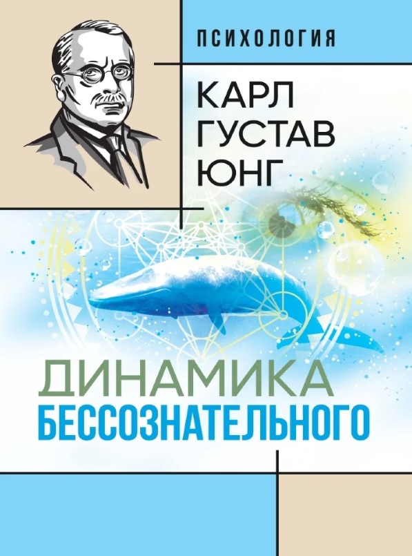 

Динамика бессознательного