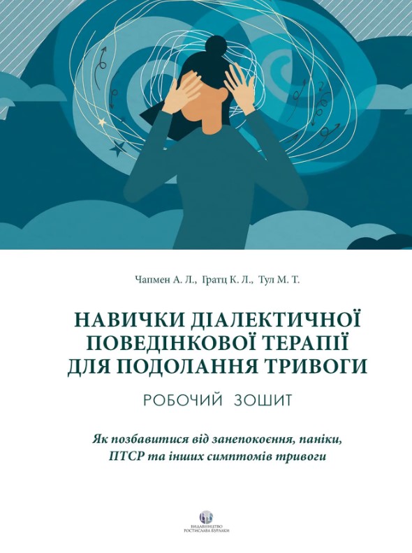 

Навички диалектичної поведінкової терапії для подолання тривоги. Робочий зошит