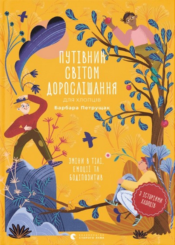 

Путівник світом дорослішання для хлопців: зміни в тілі, емоції та бодіпозитив