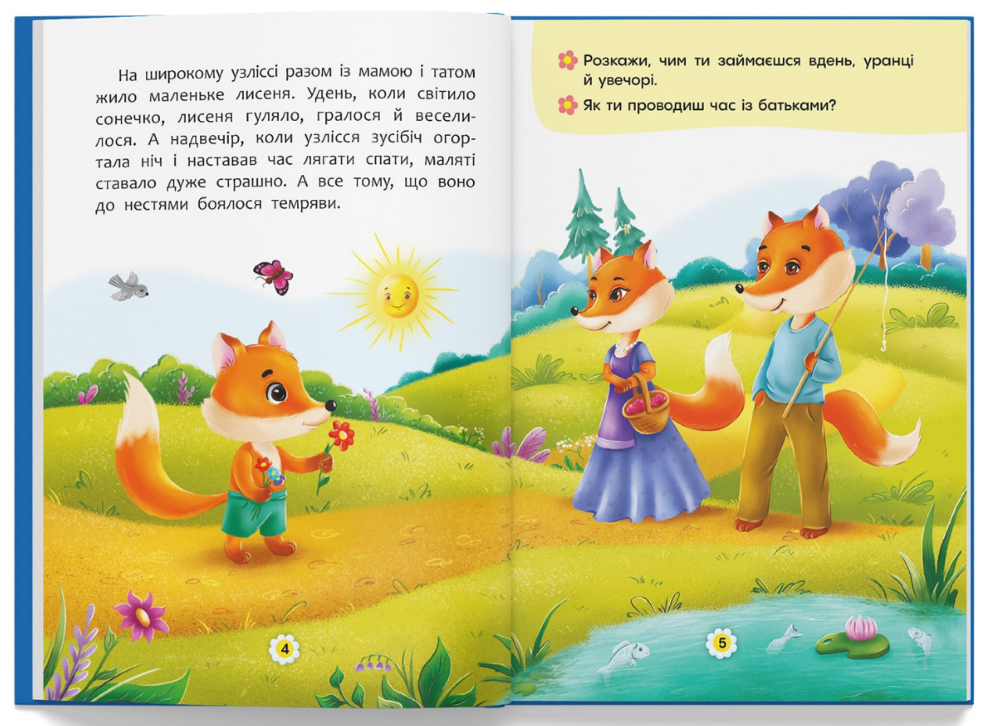 Казки про почуття та емоції. Як перестати боятися? — фото 5