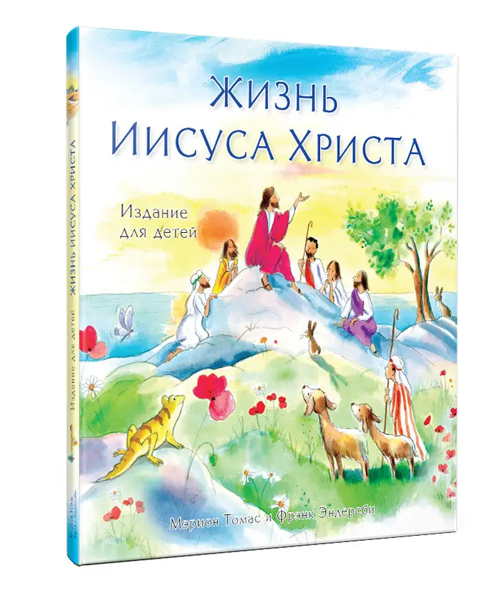 

Жизнь Иисуса Христа. Издание для детей