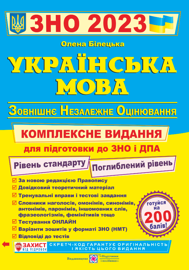 

Українська мова. Комплексна підготовка до ЗНО та ДПА 2023