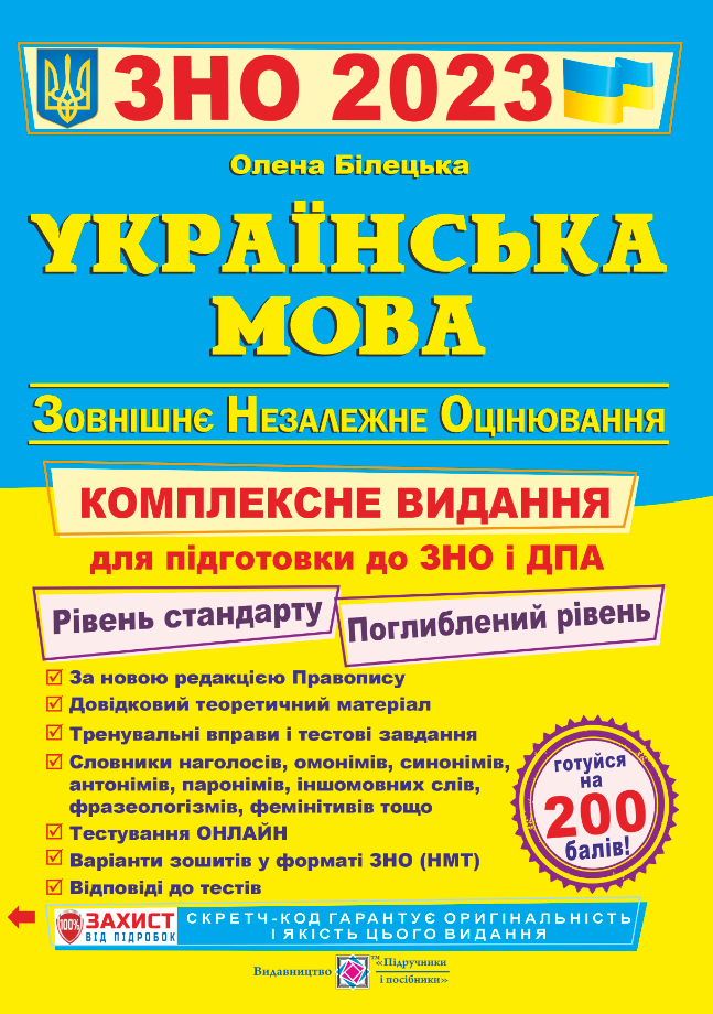 [object Object] «Українська мова. Комплексна підготовка до ЗНО та ДПА 2023», автор Ольга Белецкая - фото №1