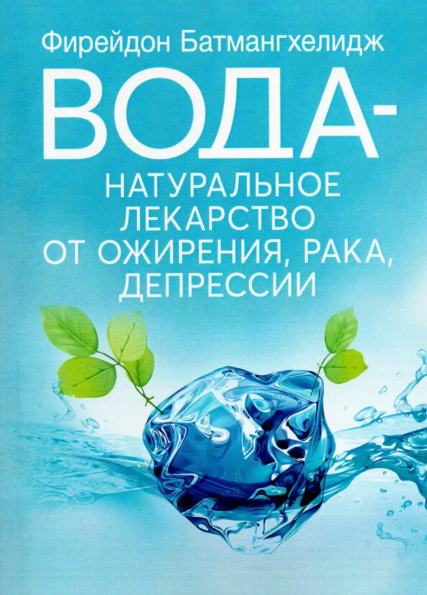 [object Object] «Вода – натуральное лекарство от ожирения, рака, депрессии», автор Фирейдон Батмангхелидж - фото №1