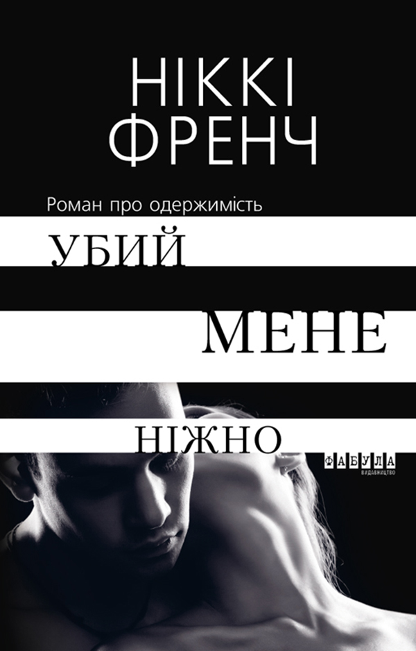 

Убий мене ніжно