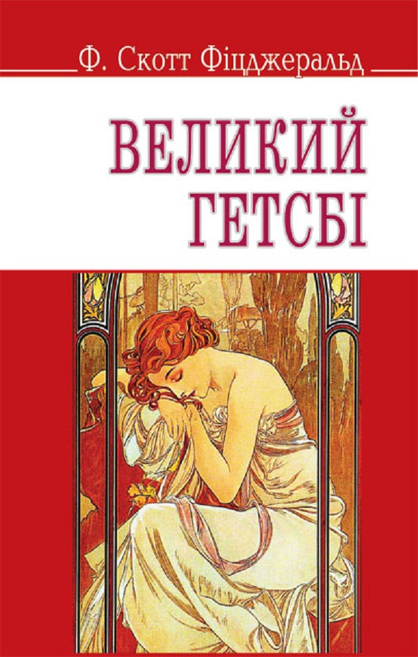 

Великий Гетсбі