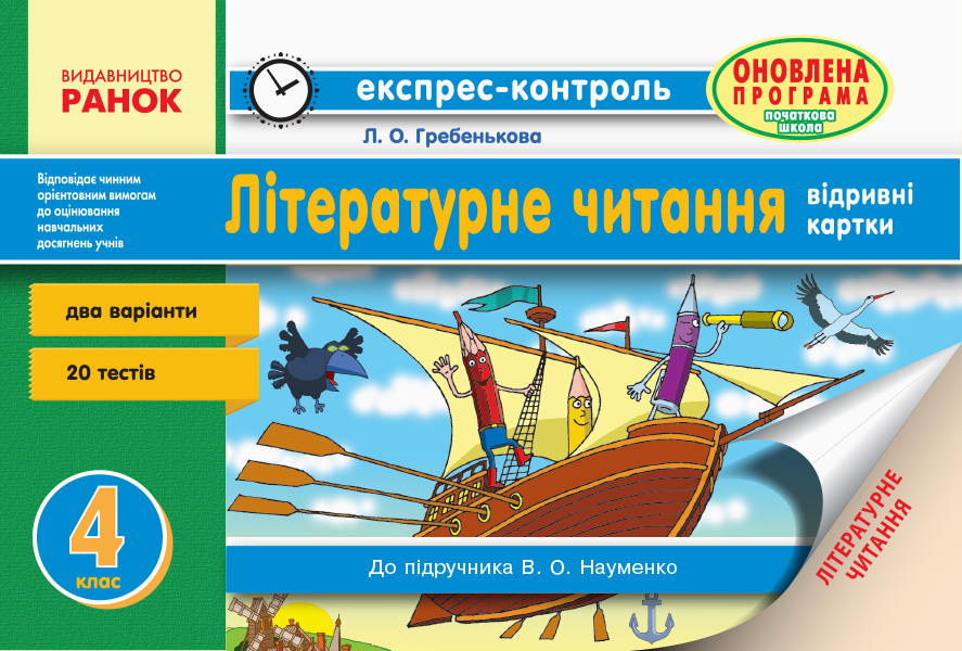 

Читання. 4 клас. Відривні картки