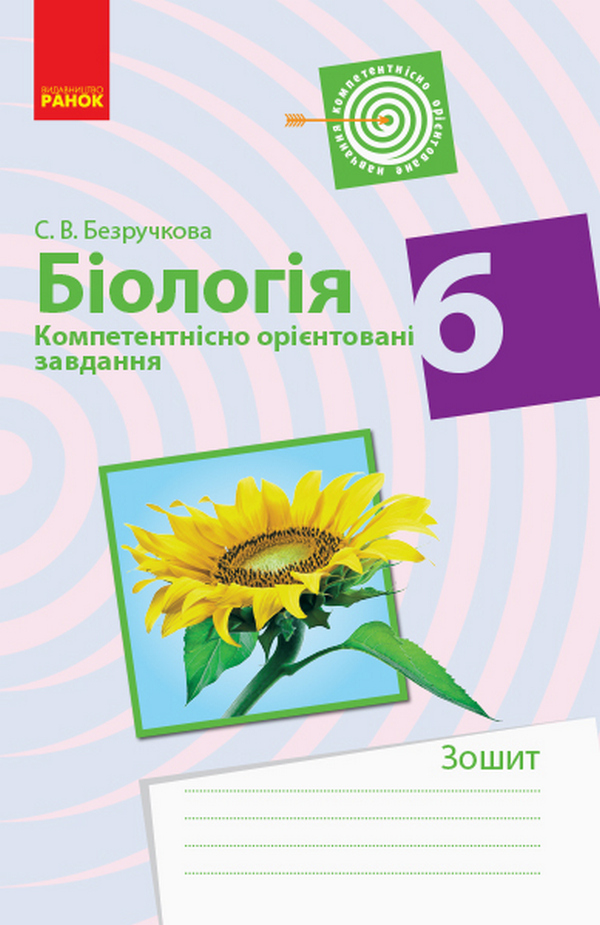 [object Object] «Біологія. Компетентнісно орієнтовані завдання. 6 клас», автор С. Безручкова - фото №1