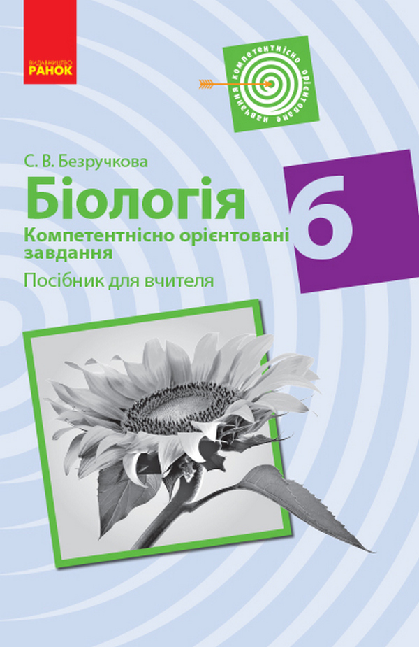 

Біологія. Компетентнісно орієнтовані завдання. Посібник для вчителя. 6 клас