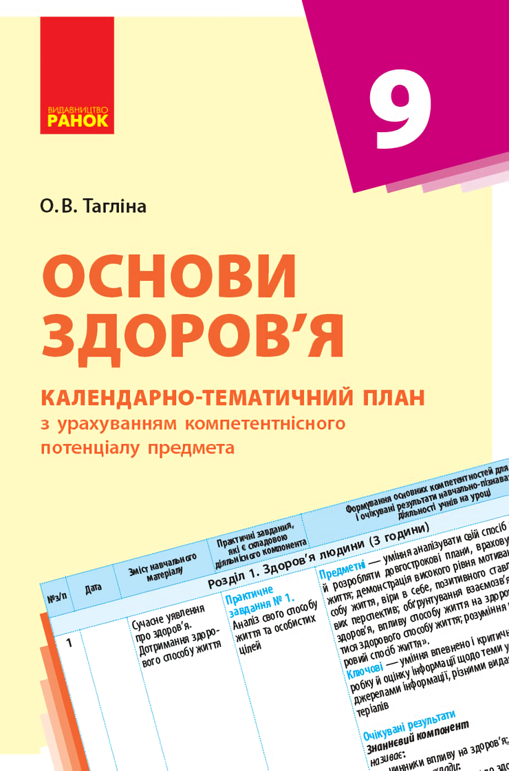 [object Object] «Основи здоров’я. 9 клас. Календарно-тематичний план», автор Ольга Тагліна - фото №1