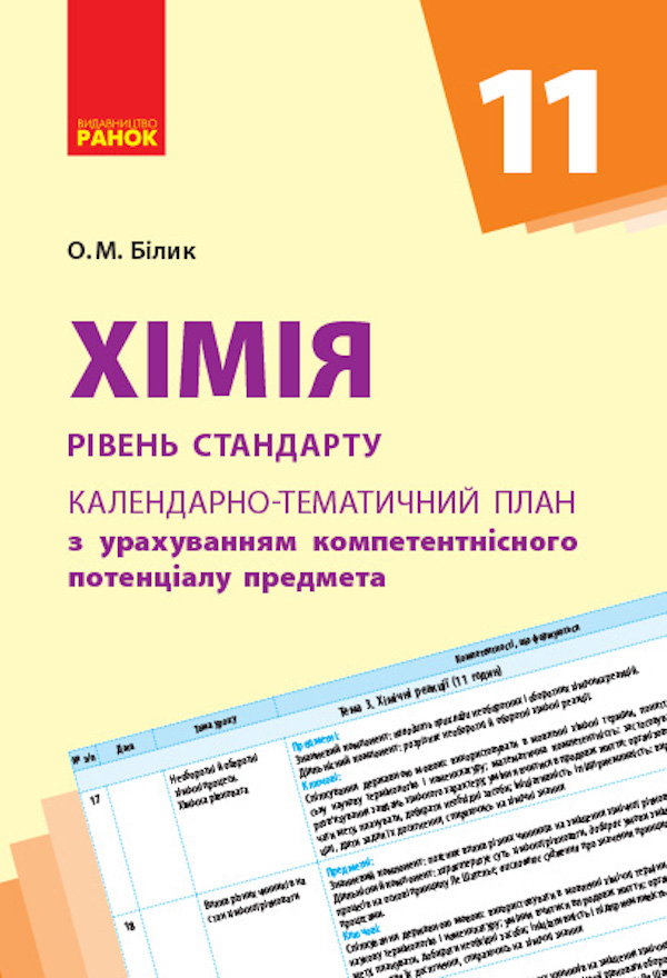 Паперова книга «Хімія. Календарно-тематичний план. 11 клас», автор Олена Білик - фото №1