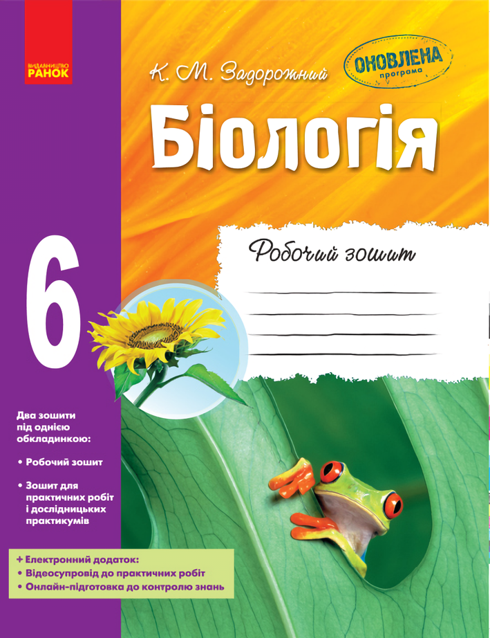 

Біологія. Робочий зошит. 6 клас