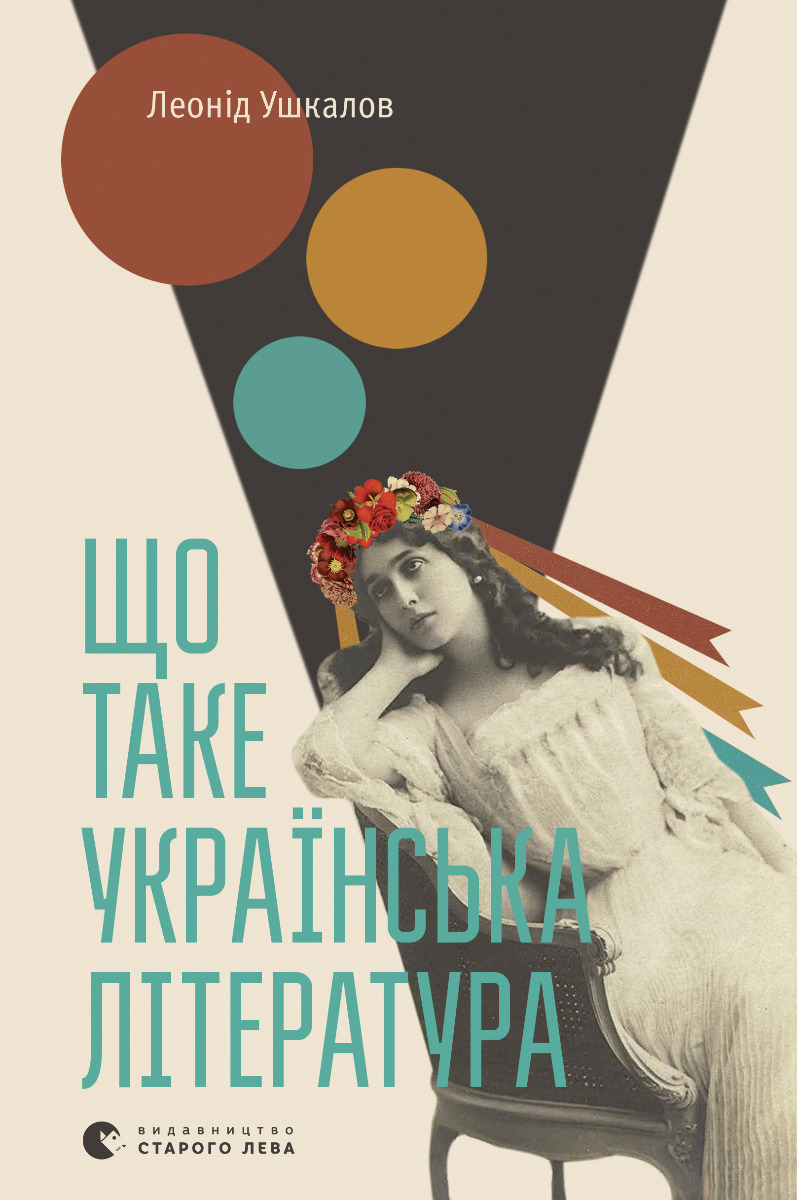 [object Object] «Що таке українська література?», автор Леонид Ушкалов - фото №1