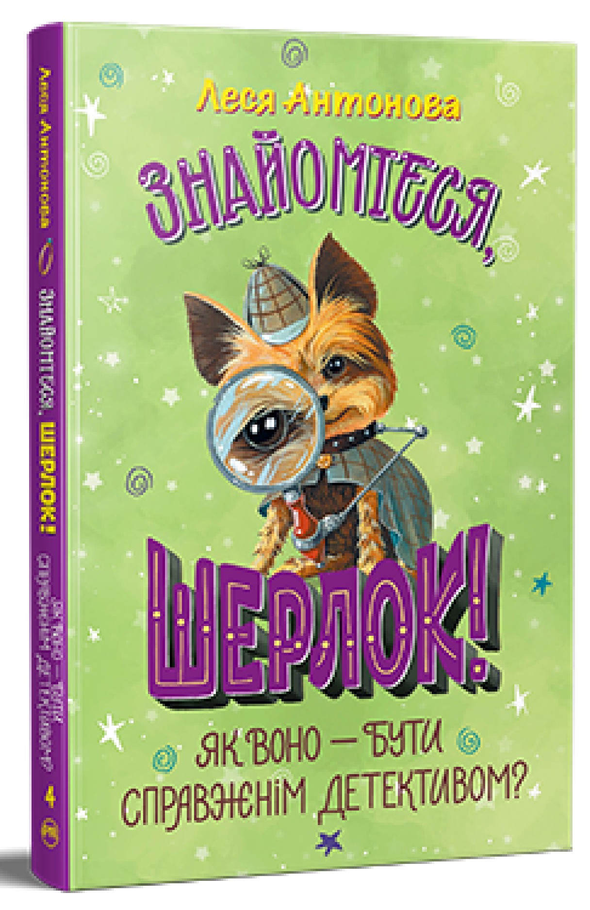[object Object] «Знайомтеся, Шерлок! Книга 4. Як воно — бути справжнім детективом?», автор Олеся Антонова - фото №1