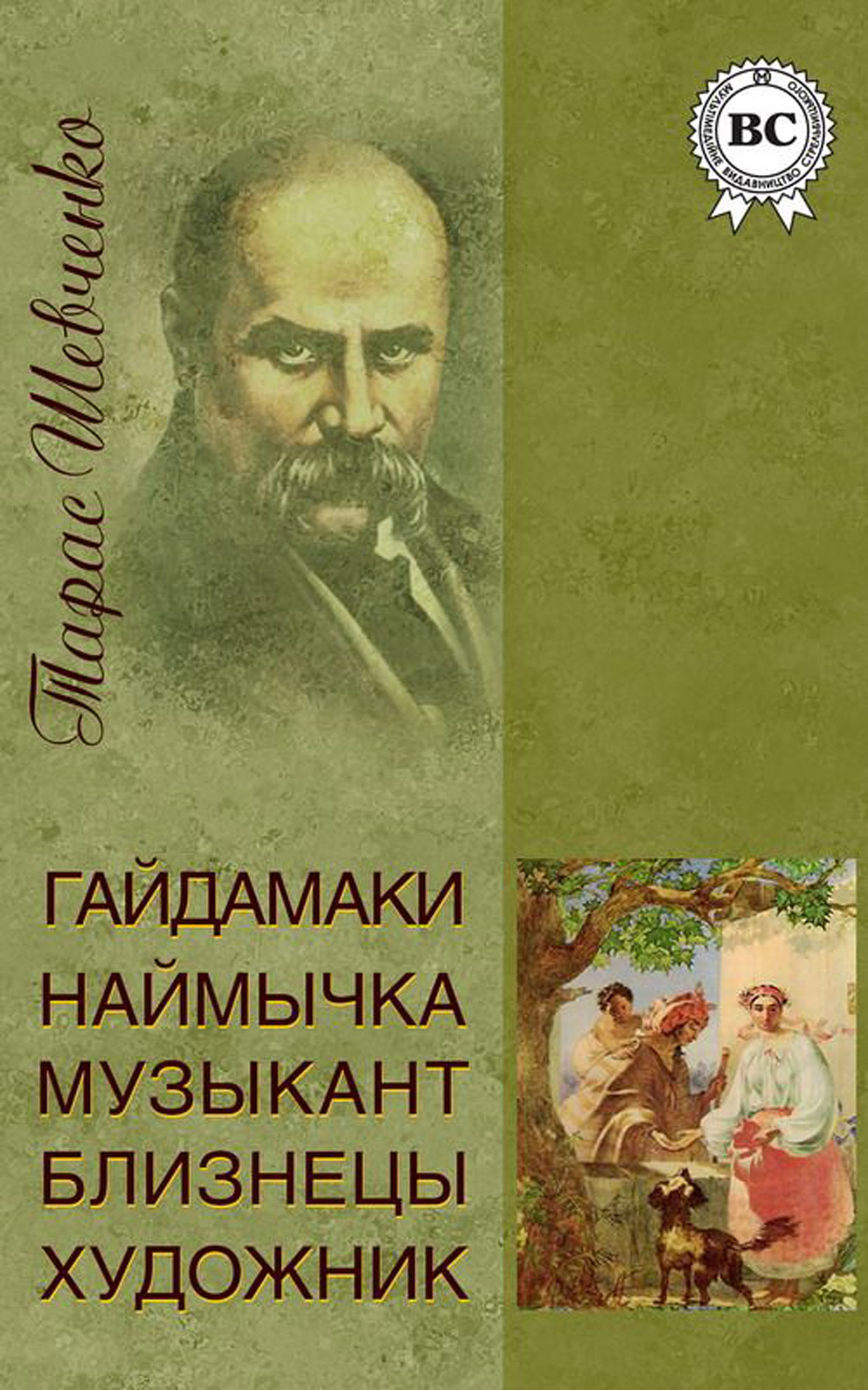 

Гайдамаки. Наймычка. Музыкант. Близнецы. Художник
