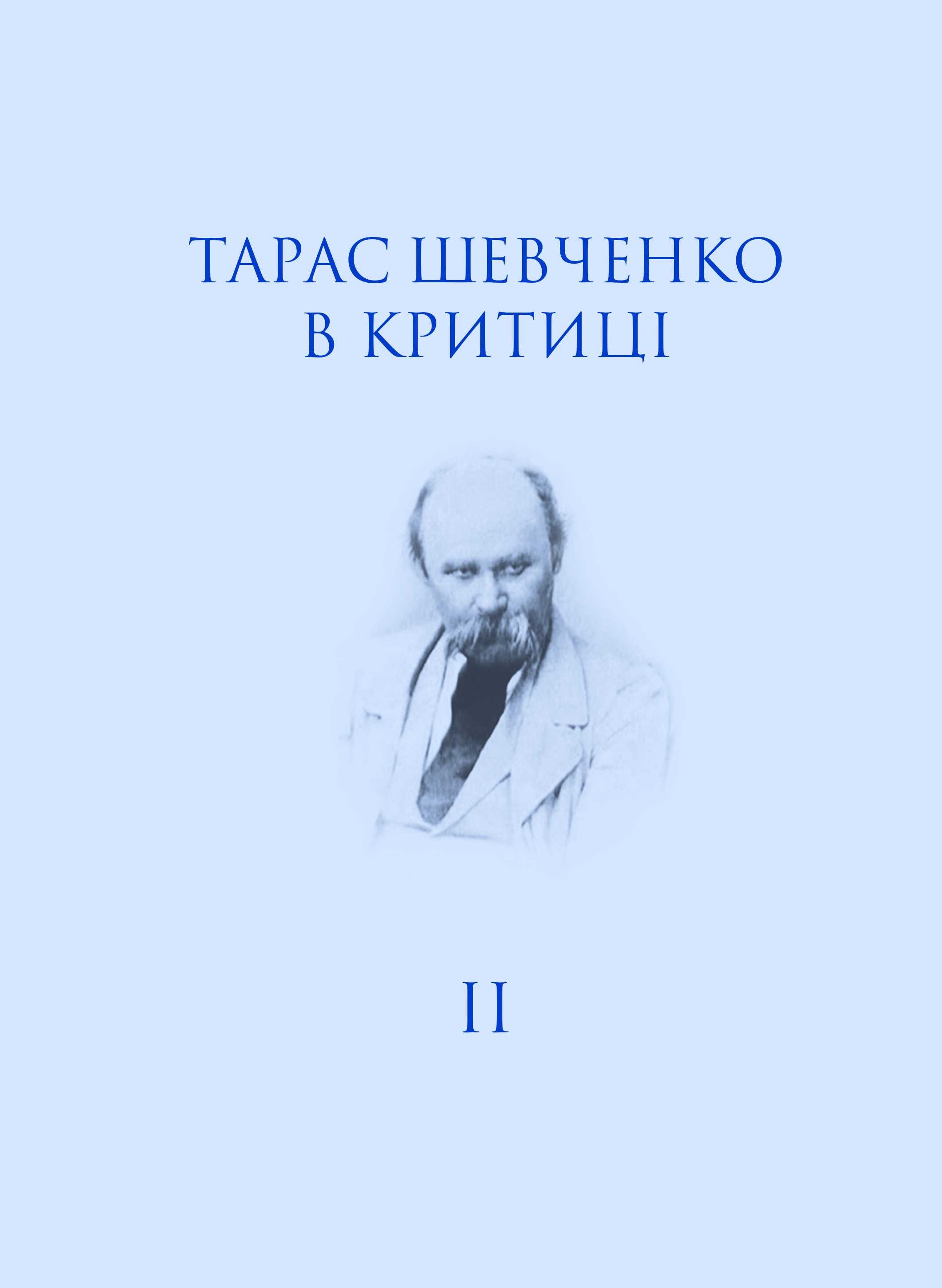 

Тарас Шевченко в критиці. Том 2. Посмертна критика (1861)