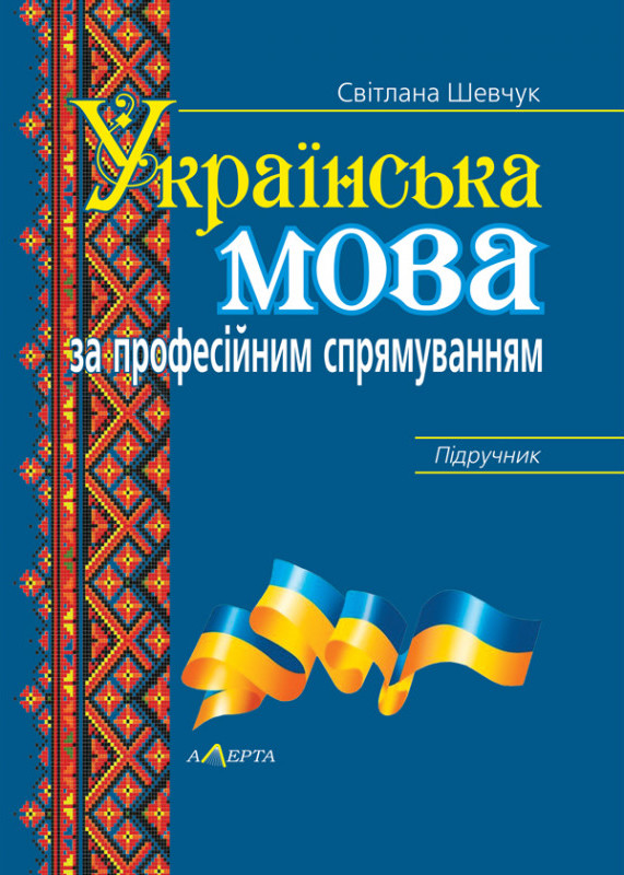 

Українська мова за професійним спрямуванням
