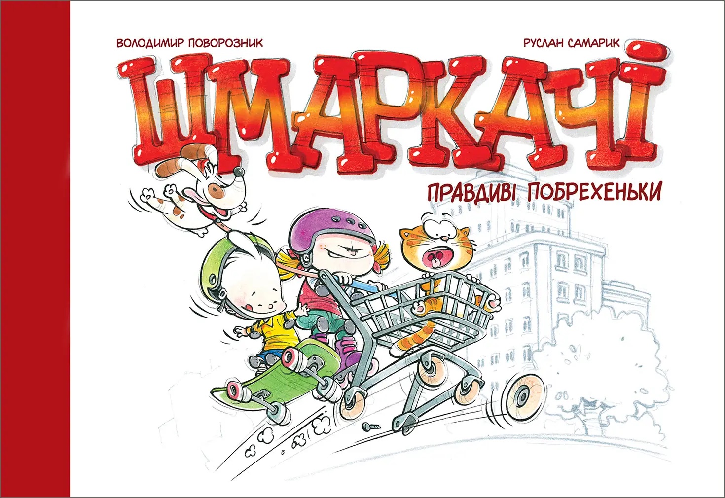 

Шмаркачі. Правдиві побрехеньки