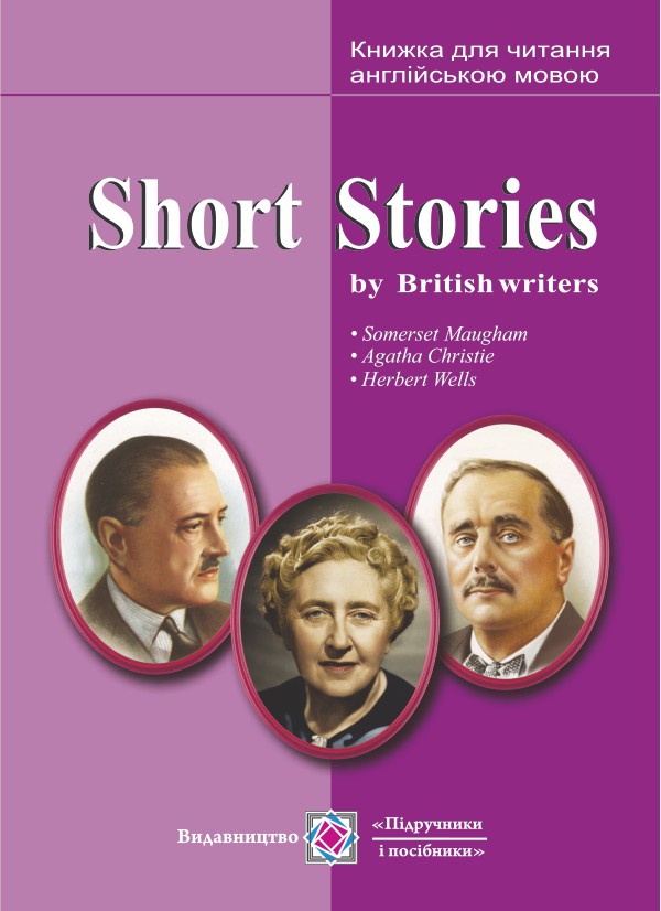 

Short Stories by British writers. Короткі оповідання. Книжка для читання англійською мовою за творами британських письменників
