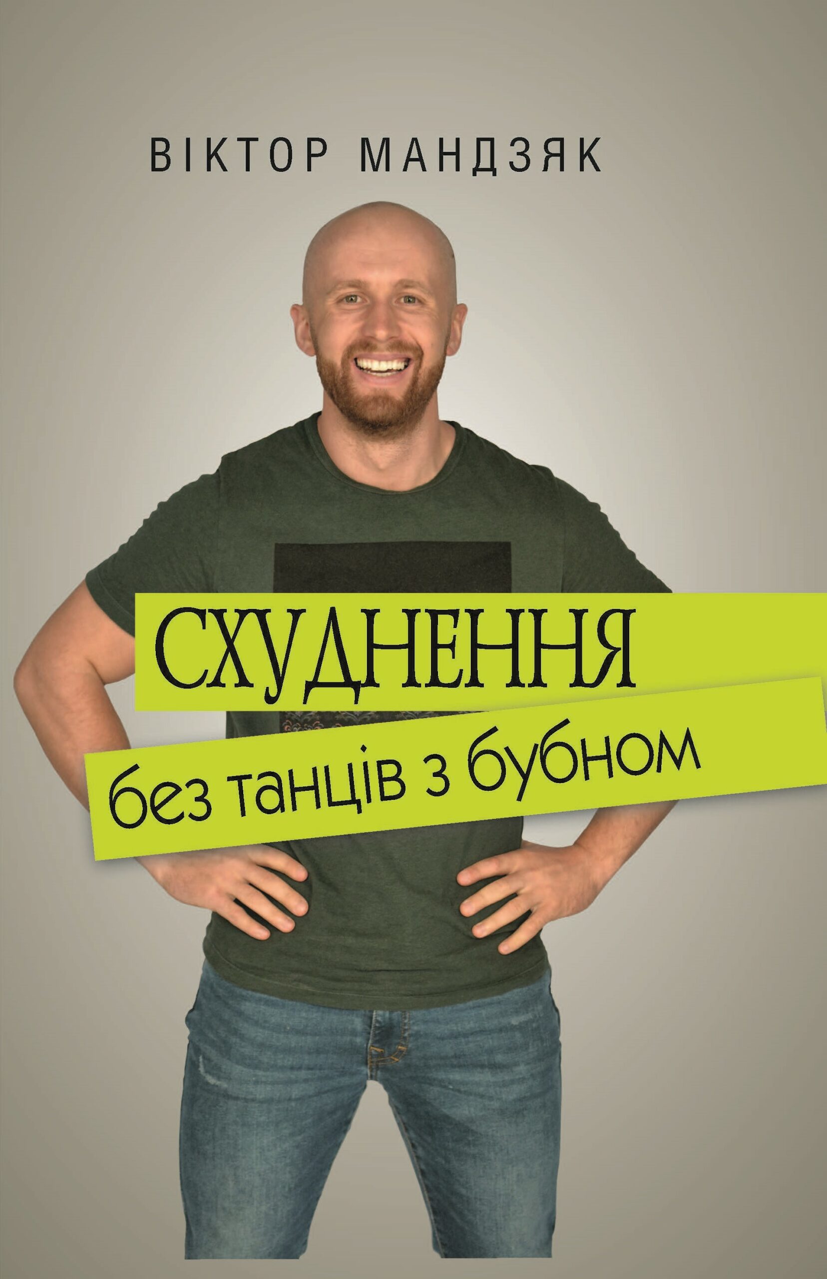 

Схуднення без танців з бубном