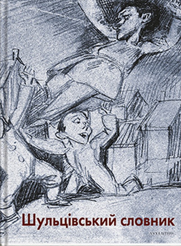 

Шульцівський словник