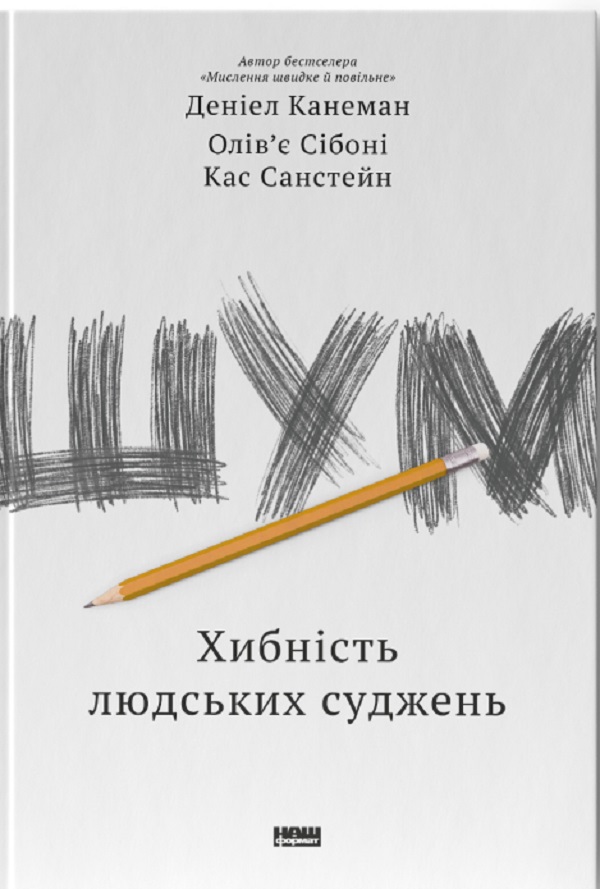 

Шум. Хибність людських суджень