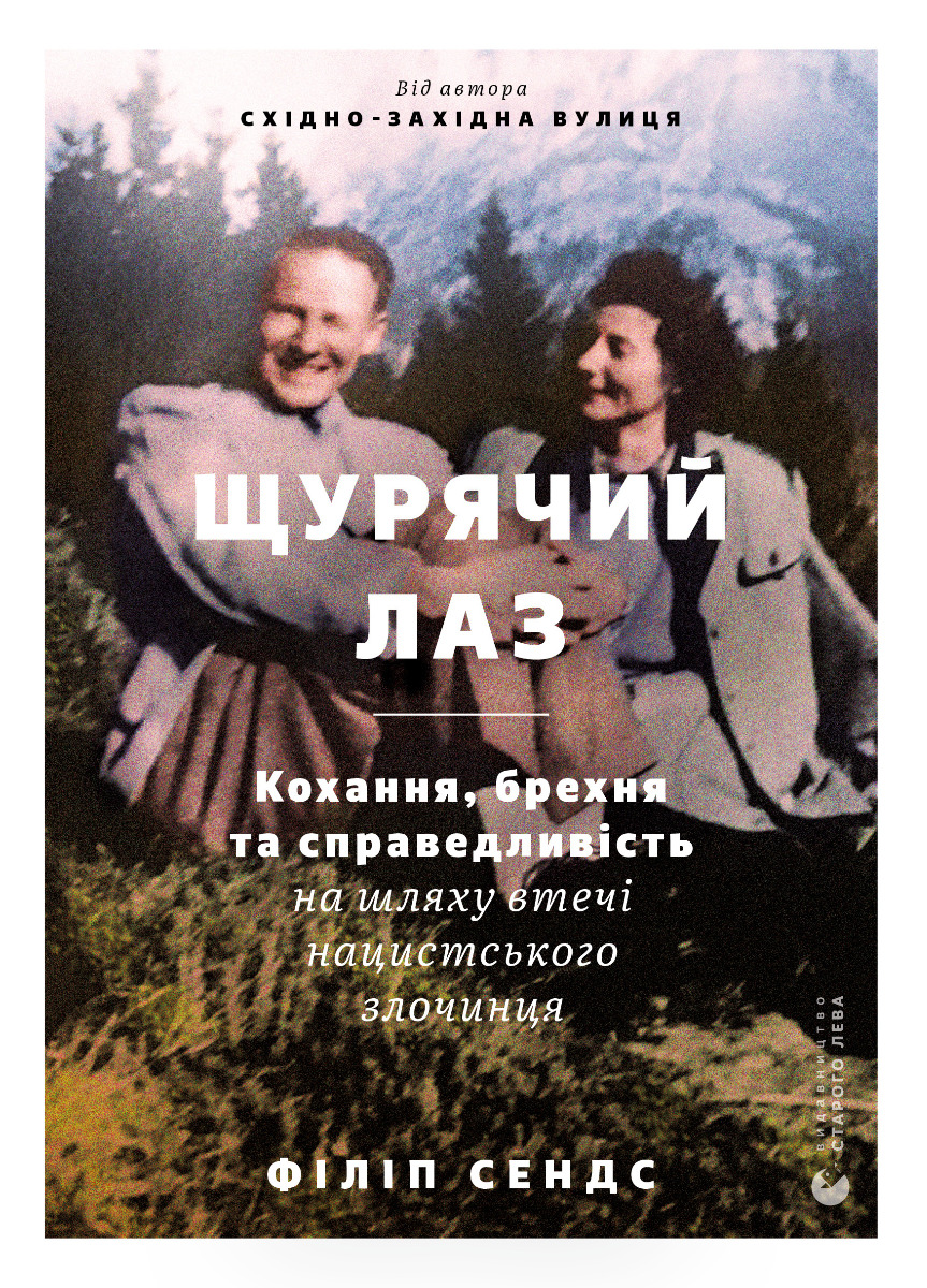 

Щурячий лаз. Кохання, брехня та справедливість на шляху втечі нацистського злочинця