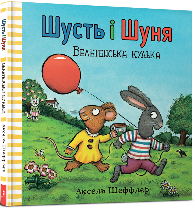 

Шусть і Шуня. Велетенська кулька