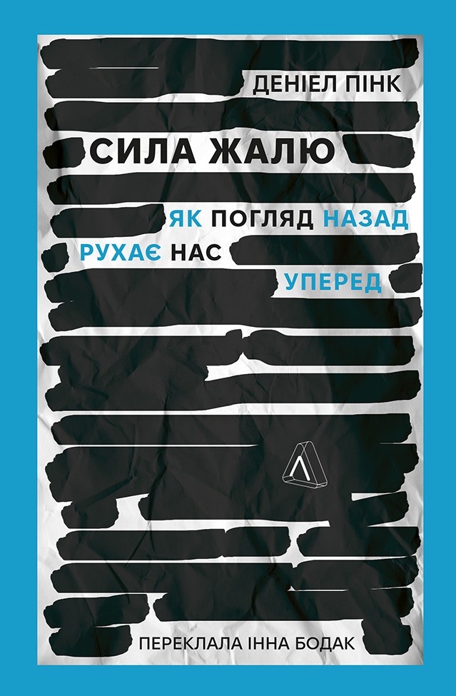 [object Object] «Сила жалю. Як погляд назад рухає нас уперед», автор Инна Бодак - фото №1