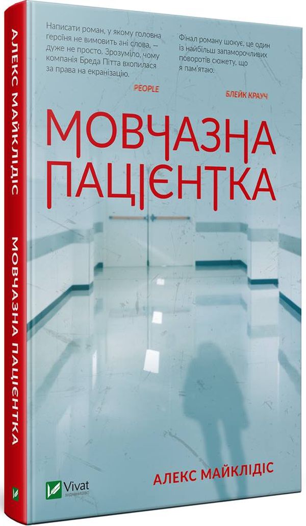 Мовчазна пацієнтка — фото 3