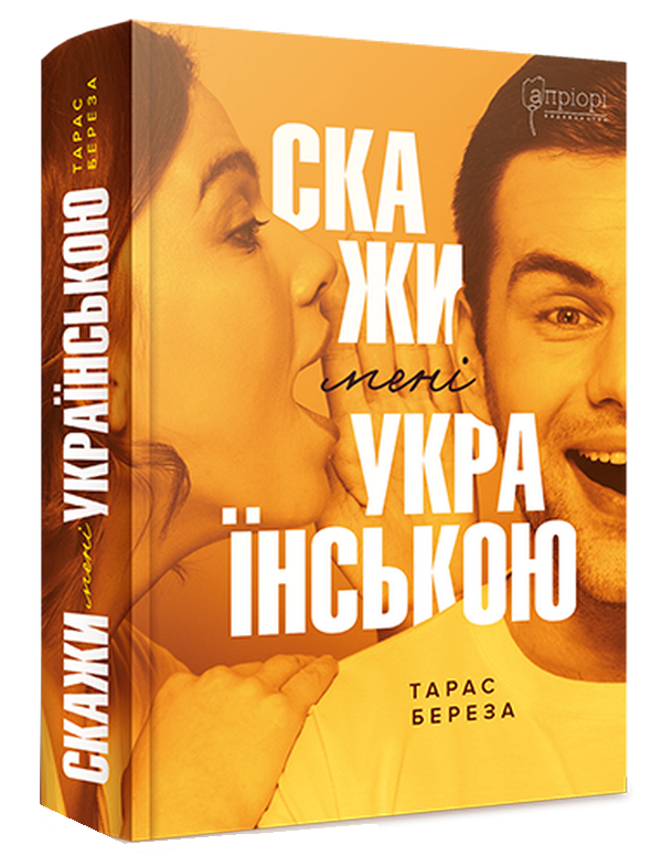 

Скажи мені українською