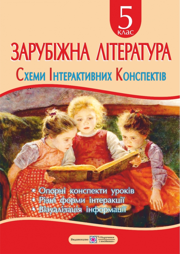

Зарубіжна література. 5 клас. Схеми інтерактивних конспектів