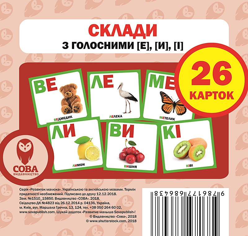 

Склади з голосними [е], [и], [і]