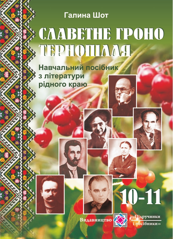 

Славетне гроно Тернопілля. Навчальний посібник з літератури рідного краю. 10-11 класи