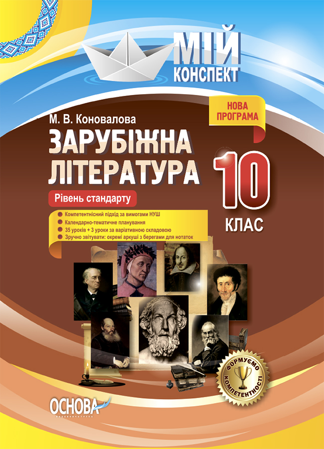 

Зарубіжна література. 10-й клас. Рівень стандарту