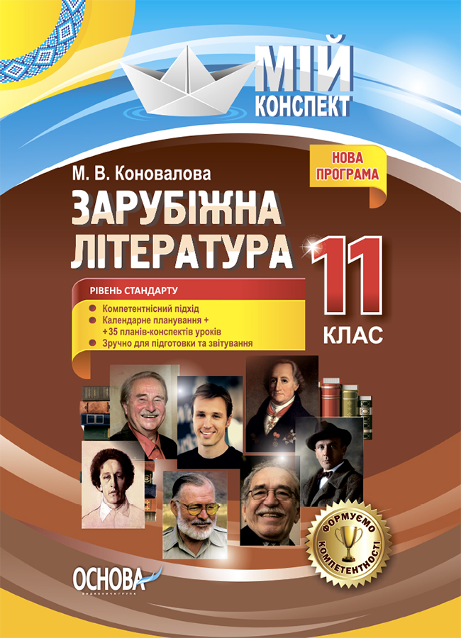 [object Object] «Зарубіжна література. 11-й клас. Рівень стандарту», автор Марина Коновалова - фото №1