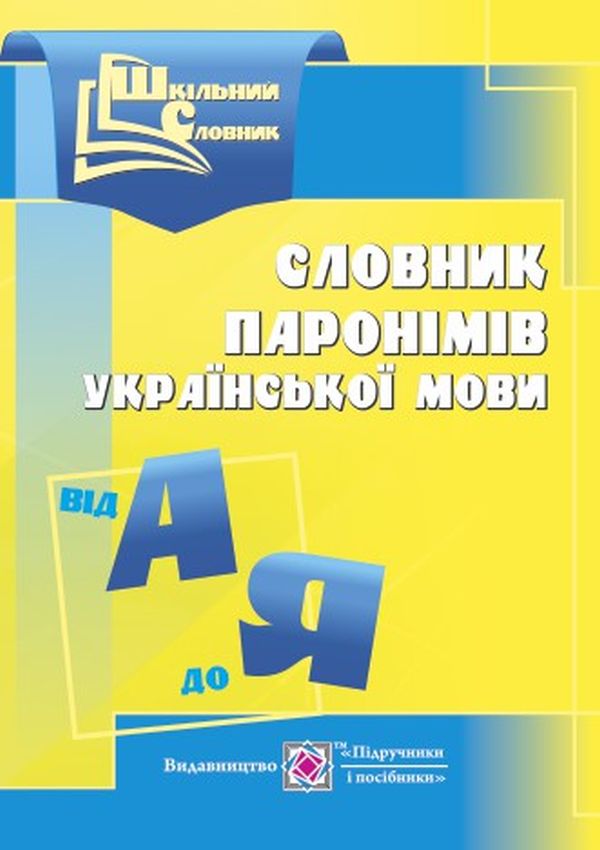 

Словник паронімів української мови