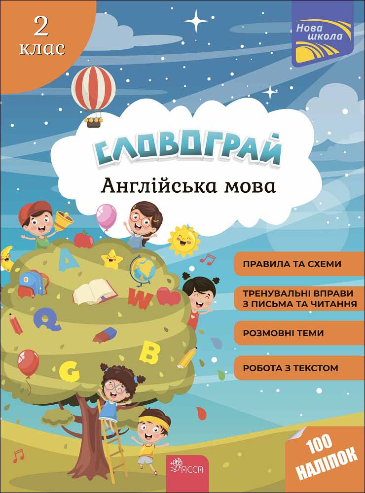 [object Object] «Словограй. Англійська мова. 2 клас», авторов Елена Карпенко, Анна Зарецкая - фото №1