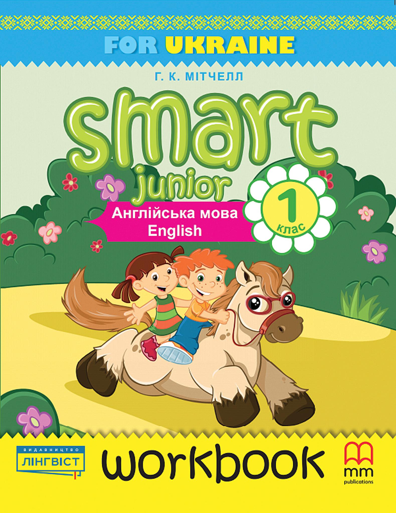 [object Object] «Smart Junior for Ukraine 1. Part B. Work Book (+ CD)» - фото №1