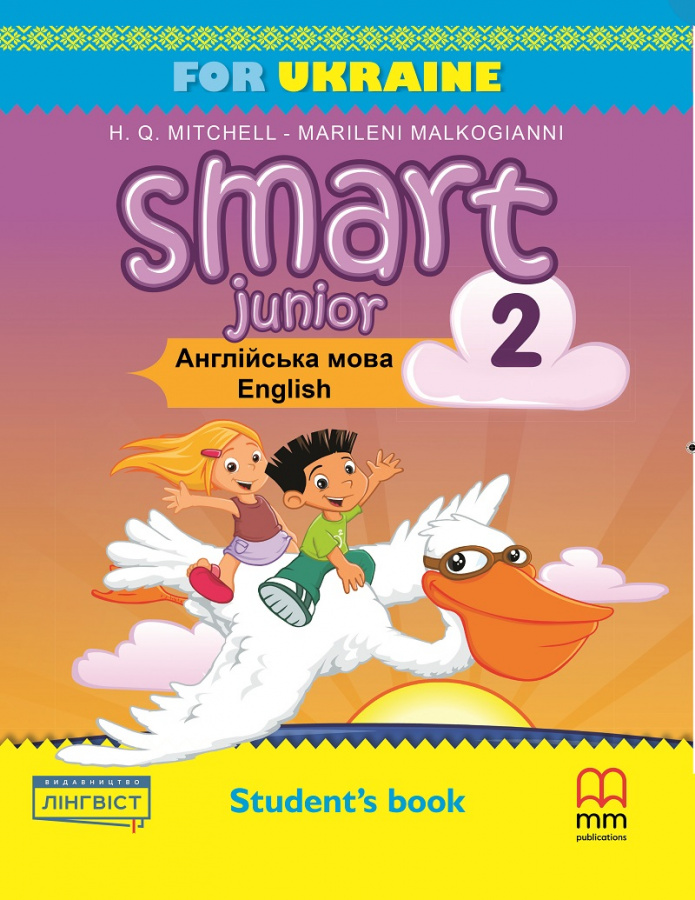 [object Object] «Smart Junior 2 for Ukraine Student's Book», авторов Марилени Малкогианни, Гарольд Квинтон Митчелл - фото №1