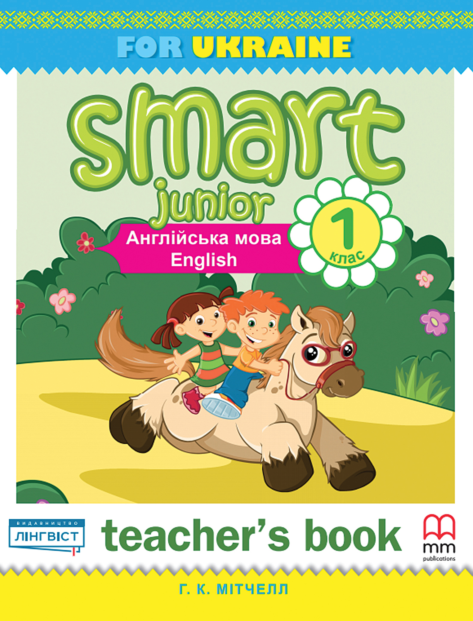 [object Object] «Smart Junior for Ukraine 1 Teacher's Book», автор Естер Войджицкі - фото №1