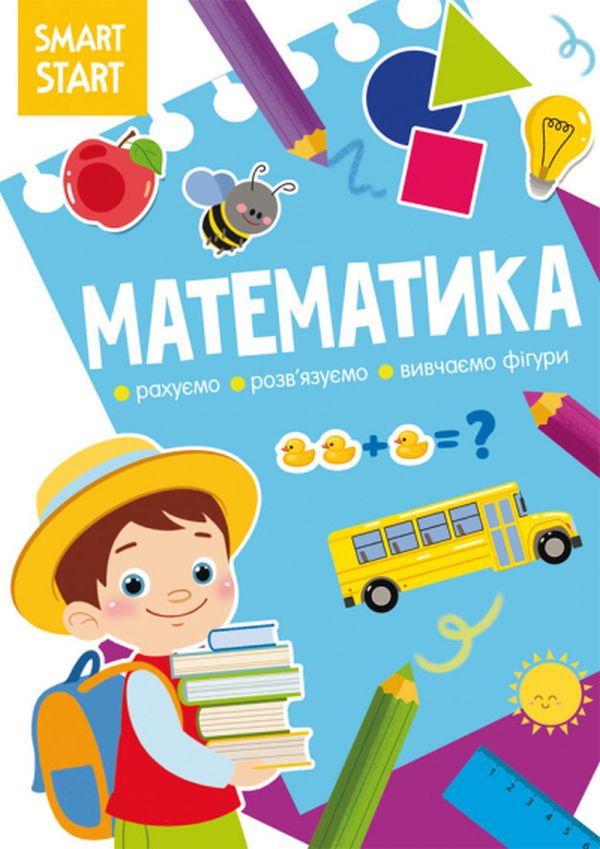 

Smart Start. Математика. Рахуємо, розвязуємо, вивчаємо фігури