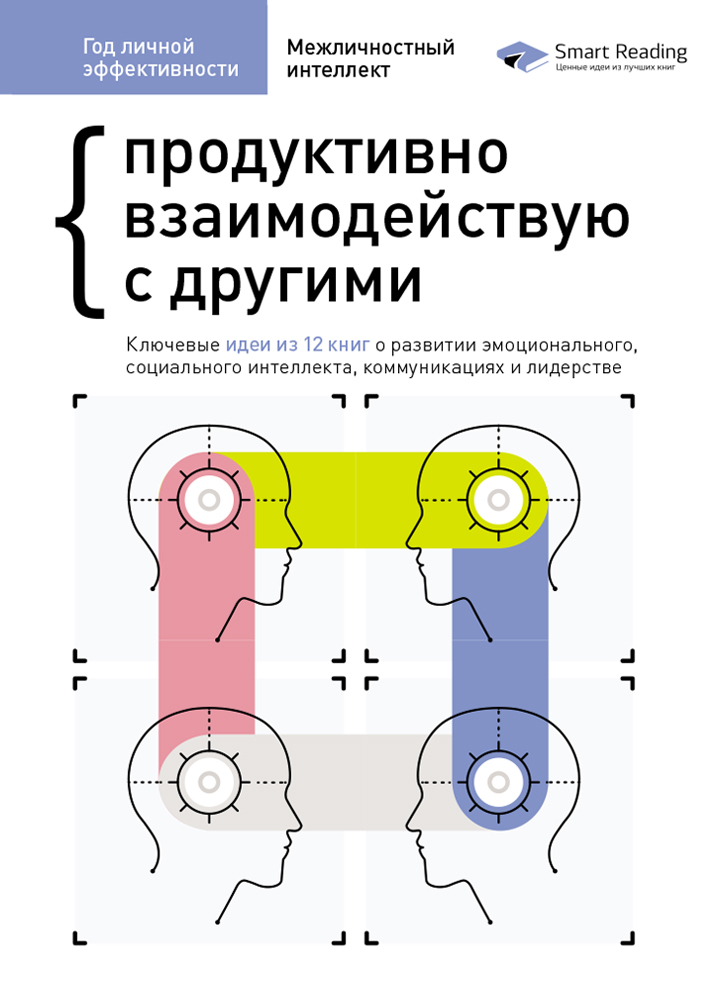 

Год личной эффективности. Межличностный интеллект. Сборник №3