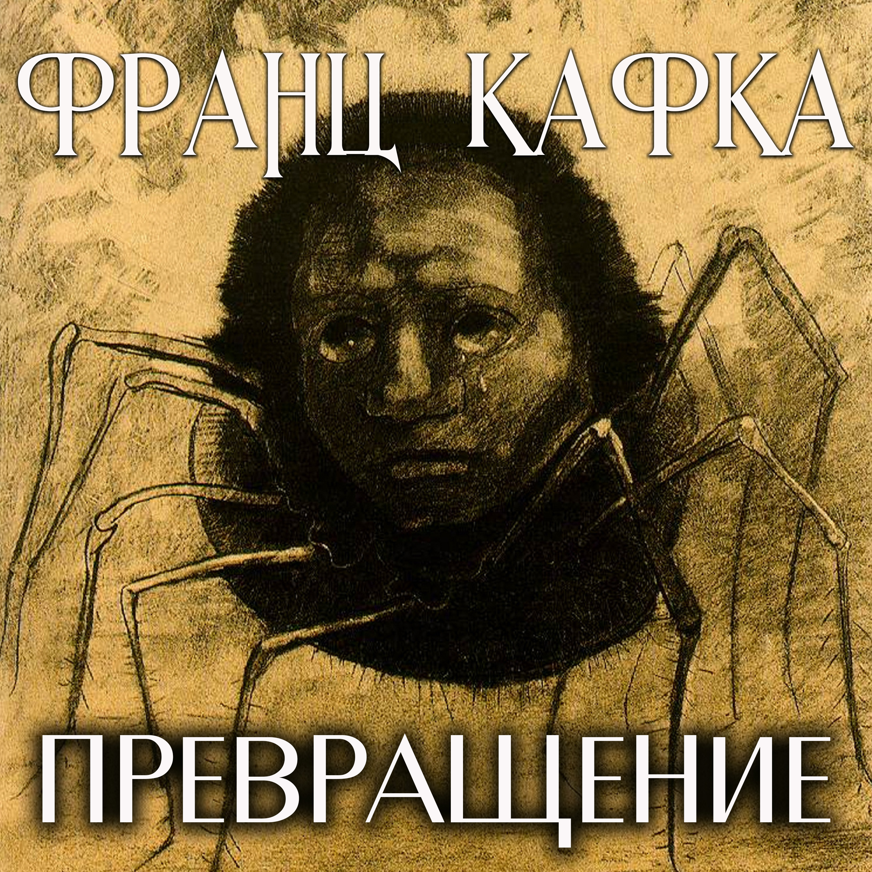 

Превращение