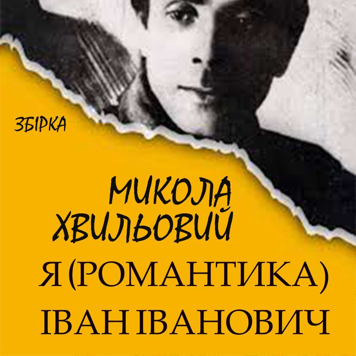 

Я (Романтика). Іван Іванович. Збірка