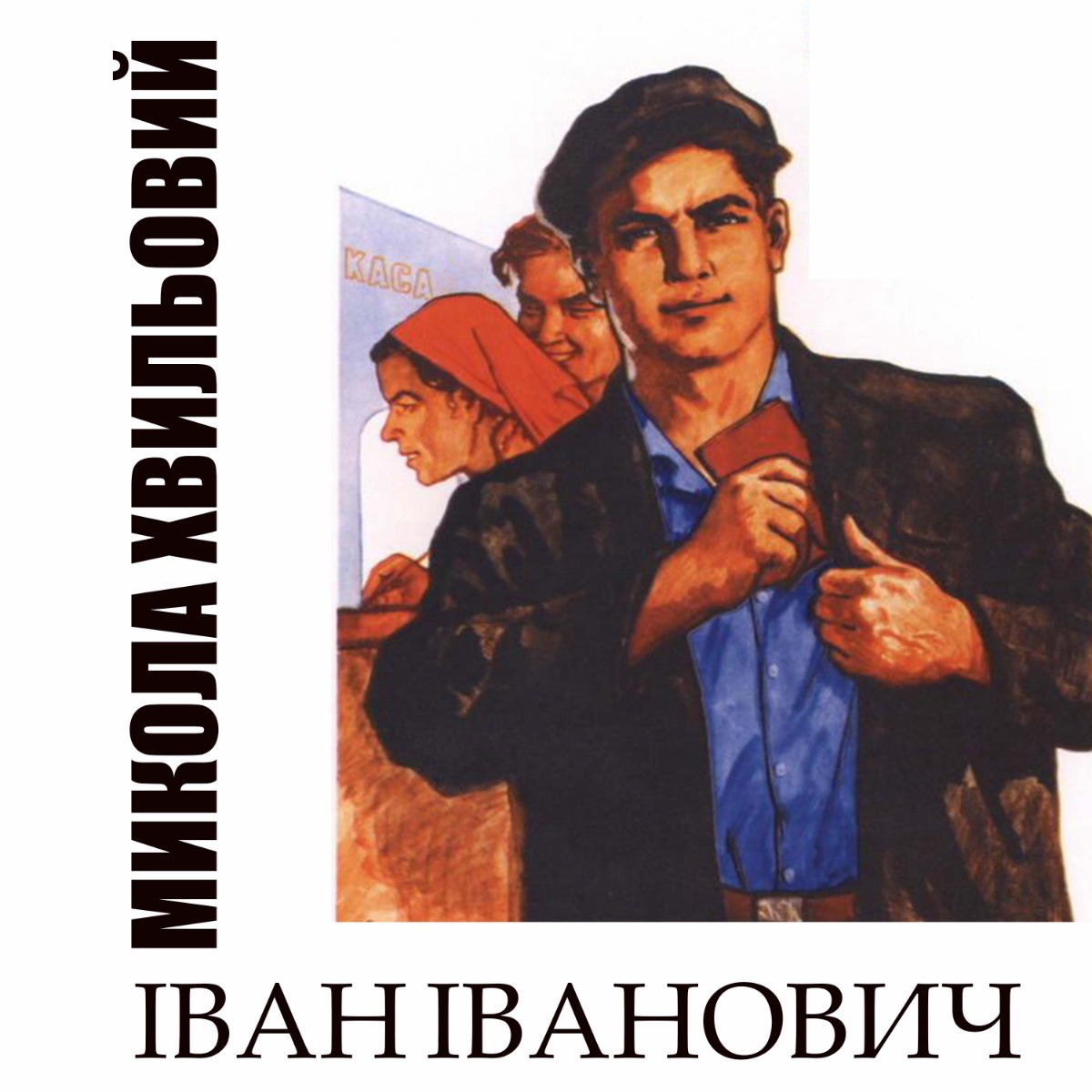 

Іван Іванович