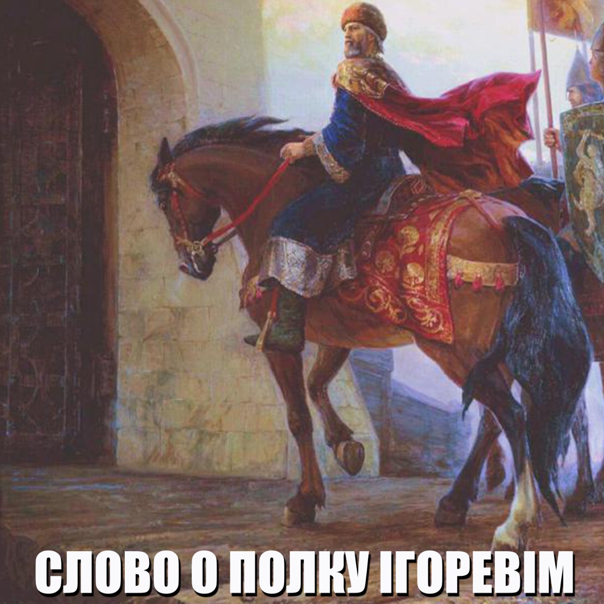 

Слово о полку Ігоревім