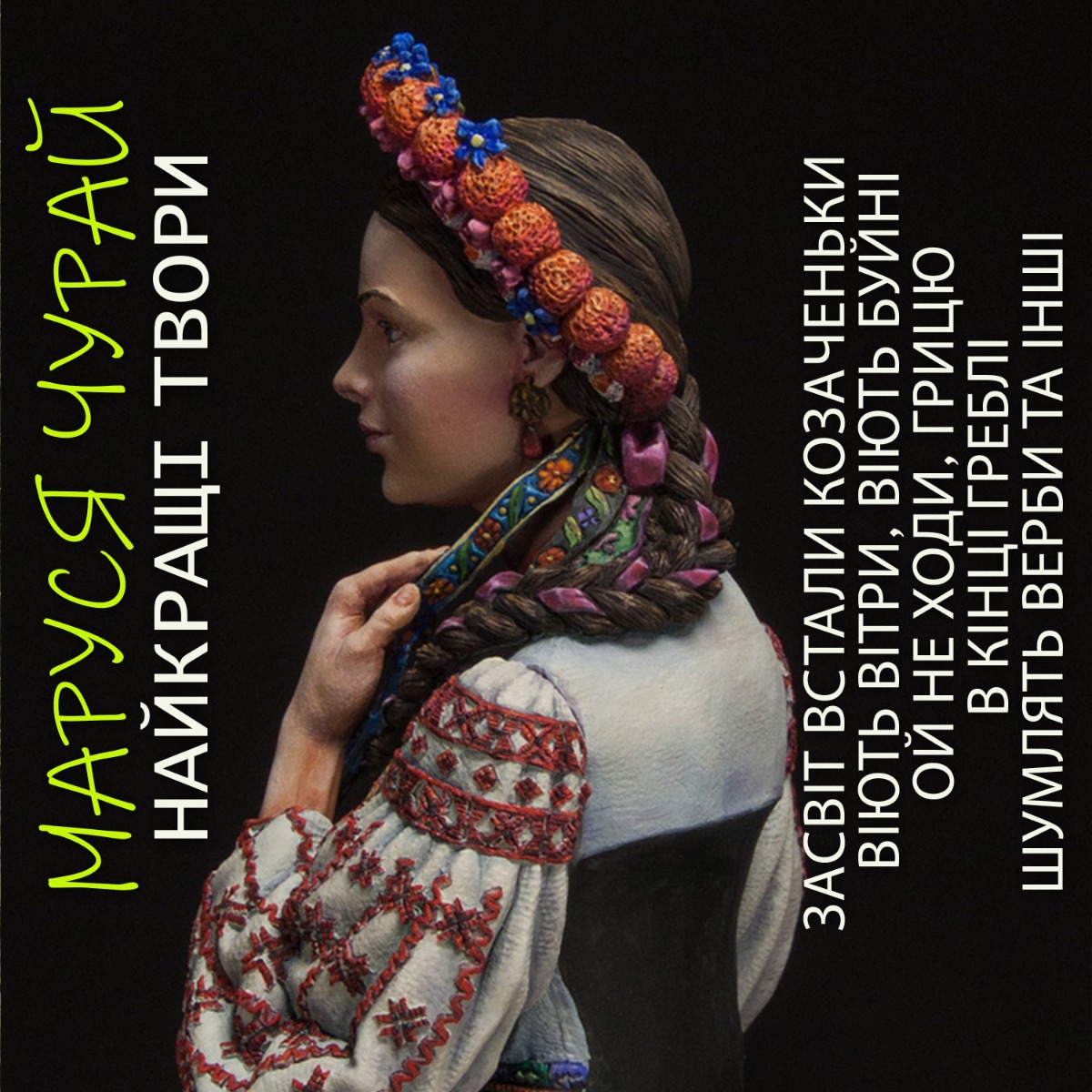 

Маруся Чурай. Найкращі твори