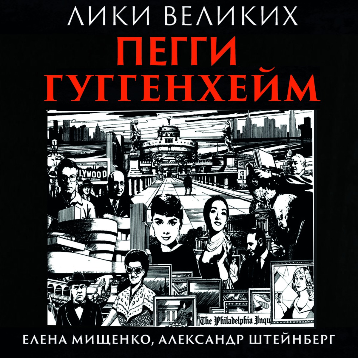 

Пегги Гуггенхейм